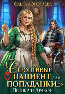 Строптивый пациент для попаданки. Пышка и дракон / Ольга Коротаева