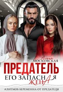 Предатель. Его запасная жена / Алена Московская