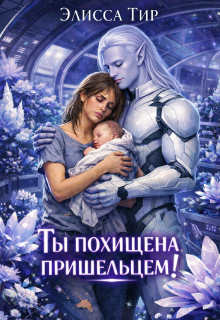 Ты похищена пришельцем! / Элисса Тир