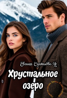 Приключения Эммы Вавилоновой. Хрустальное озеро / Евгения Султанова-Ус
