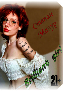Бриллиант гёрл / Brilliant girl / Степан Мазур
