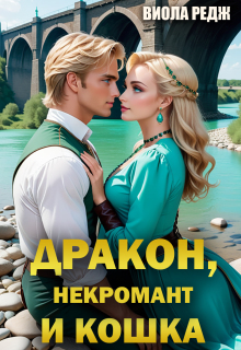 Дракон, некромант и кошка / Виола Редж