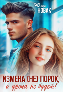 Измена (не) порок, и урока не будет! / Юлия Новак