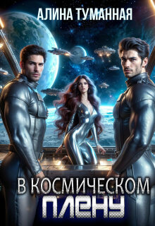 В космическом плену / Марина Морская
