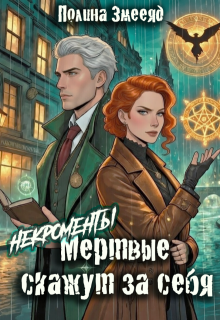 [некро]менты: Мертвые скажут за себя / Полина Змееяд (Аманда Франкон)