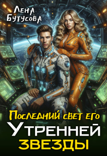 Последний свет его Утренней звезды / Лена Бутусова