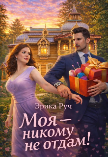 Моя — никому не отдам! / Эрика Руч