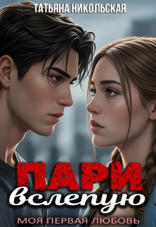 Пари вслепую / Татьяна Никольская