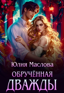 Обручённая дважды / Юлия Маслова