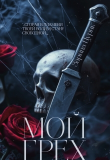 Мой грех. / Шен Саун Брефер