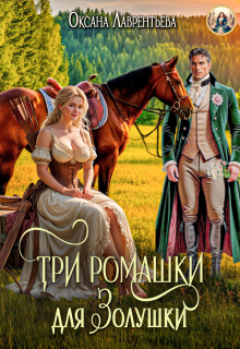 Три ромашки для Золушки / Оксана Лаврентьева