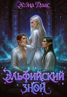 Эльфийский зной / Эдона Даас
