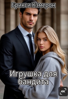 Игрушка для бандита / Брикси Кэмерон