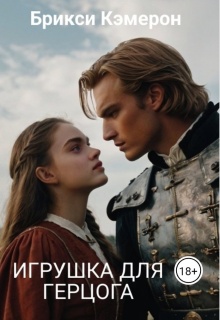 Игрушка для Герцога / Брикси Кэмерон
