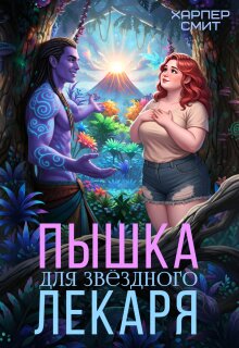 Пышка для звездного лекаря / Харпер Смит