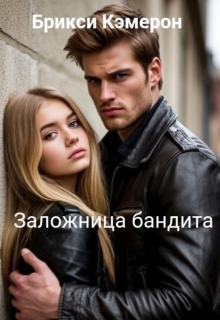 Заложница бандита / Брикси Кэмерон