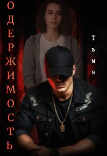 Одержимость. Тьма. / Лилия