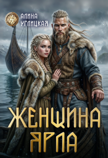 Женщина ярла / Алина Углицкая