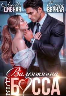 Валентинка для босса / Любовь Дивная