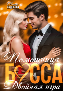 Помощница босса. Двойная игра / Ксения Худякова