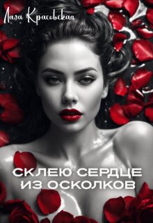 Склею сердце из осколков / Лада Красовская
