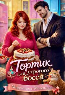 Тортик для строгого босса / Мирослава Меленская