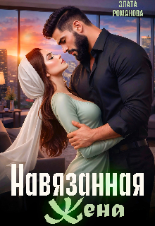 Навязанная жена / Злата Романова