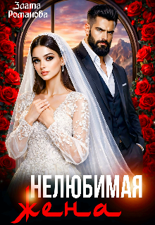 Нелюбимая жена / Злата Романова