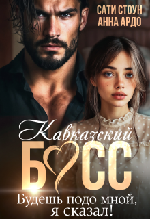 Кавказский босс. Будешь подо мной, я сказал! / Сати Стоун