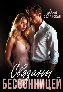 Связаны Бессонницей / Анна Белинская