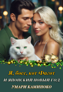 Я, босс, кот Фагот и японский Новый год / Умари Каминоко