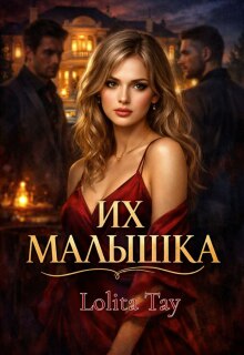 Их малышка / Lolita Tay