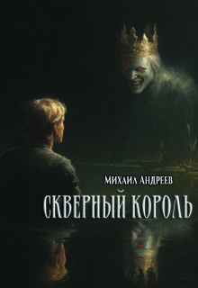 Скверный король / Михаил Андреев