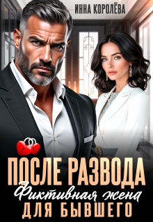 После развода. Фиктивная жена для бывшего / Инна Королёва