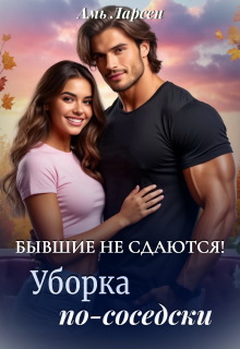 Бывшие не сдаются! Уборка по-соседски / Амь Ларсен