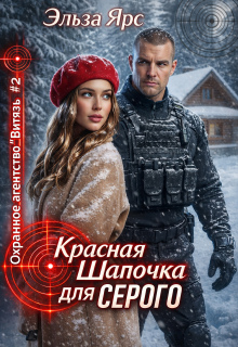 Красная Шапочка для Серого / Эльза Ярс