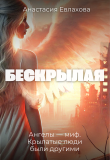 Бескрылая / Анастасия Евлахова