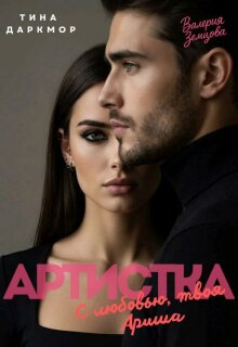 Артистка. С любовью, твоя Ариша / Софи Риверс
