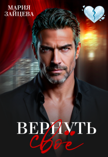 Вернуть свое / Мария Зайцева