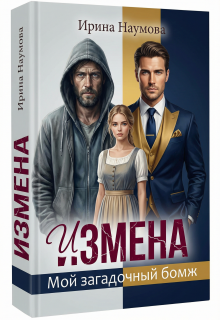 Измена. Мой загадочный бомж. / Ирина Наумова