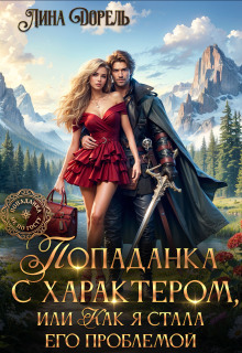 Попаданка с характером, или Как я стала его проблемой / Лина Дорель