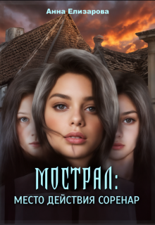 Мострал: место действия Соренар / Анна Елизарова (Шилкова)