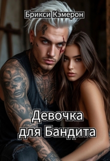 Девочка для бандита / Брикси Кэмерон