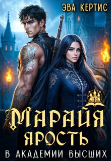 Марайя. Ярость в Академии высших / Эва Кертис