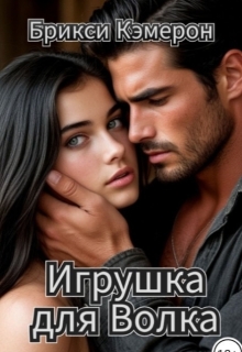 Игрушка для Волка / Брикси Кэмерон