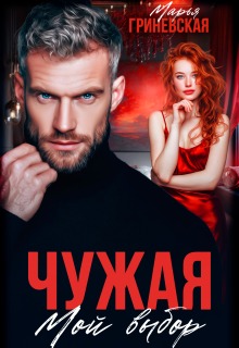 Чужая. Мой выбор / Марья Гриневская