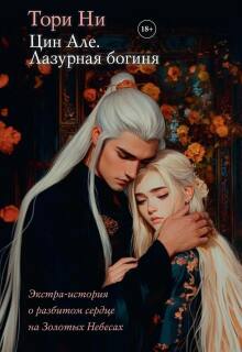 Цин Але. Лазурная богиня. Экстра-том 4 / Тори Ни