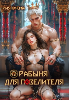 Рабыня для Повелителя / Рия Косма