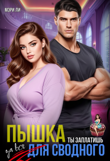 Пышка для сводного. Ты заплатишь за все / Мэри Ли