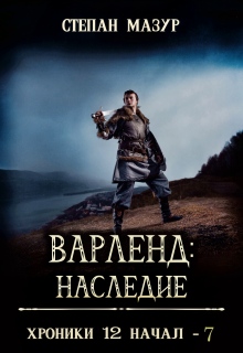 Варленд: наследие / Степан Мазур